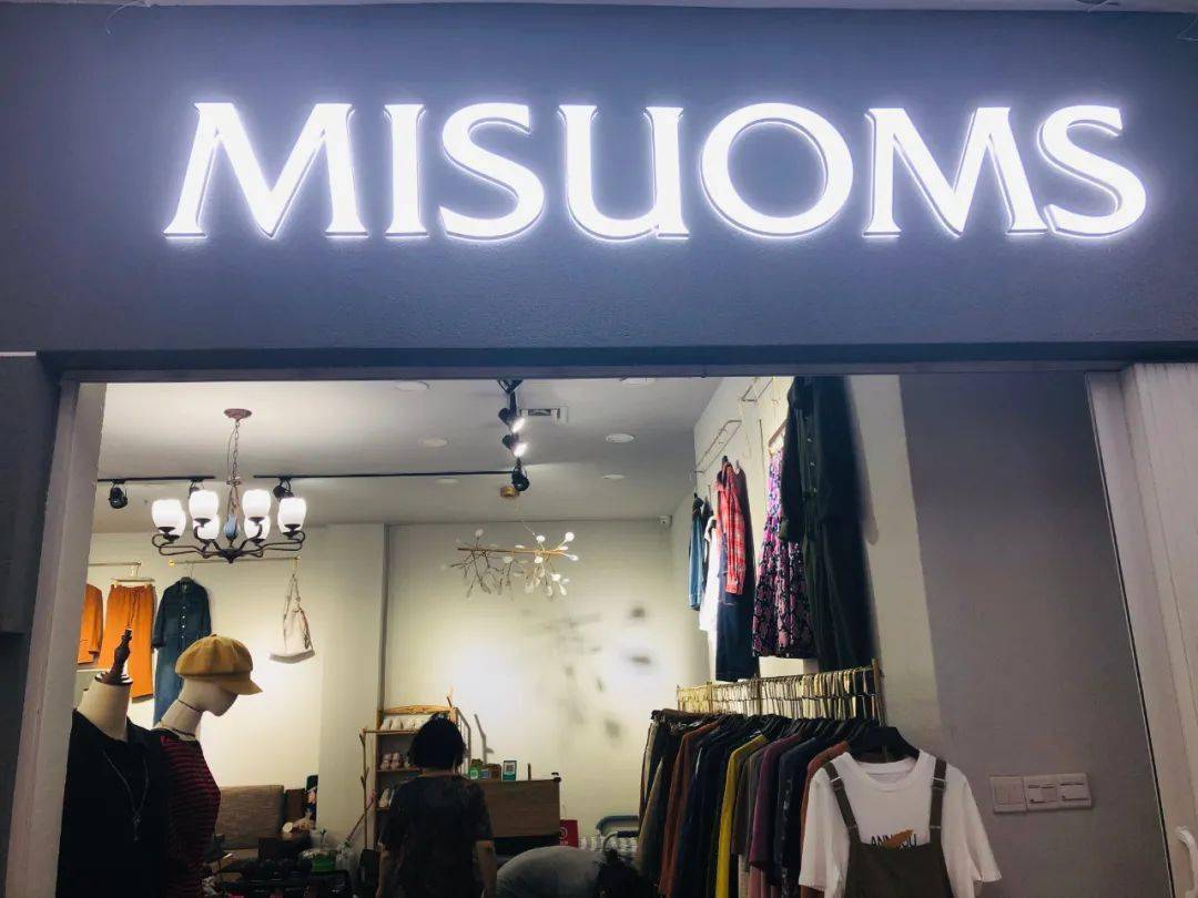 imisuoms米索美素服饰有着先进的设计理念,时尚的设计风格.