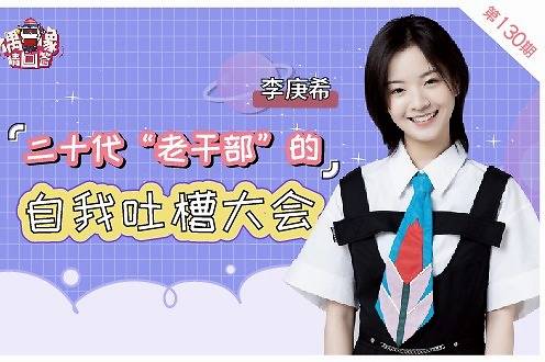 二十不惑李庚希专访自我吐槽大会