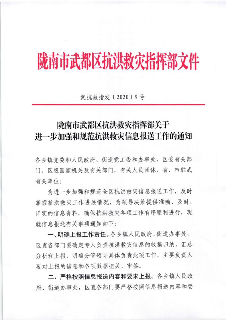 关于进一步加强和规范抗洪救灾信息报送工作的通知