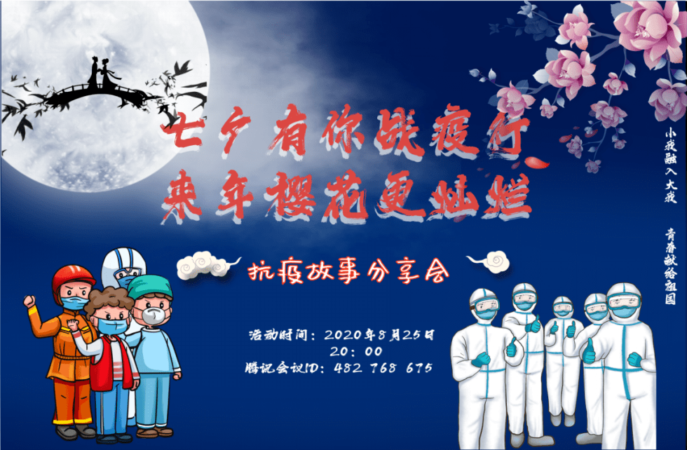 实践队活动预告 | 七夕有你战疫行,来年樱花更灿烂_疫情