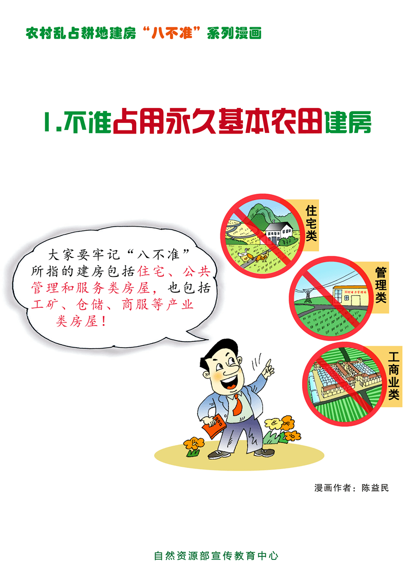 漫画八不准①不准占用永久基本农田建房