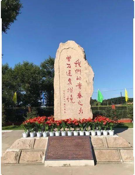 跃进(46团)知青纪念园_纪念碑