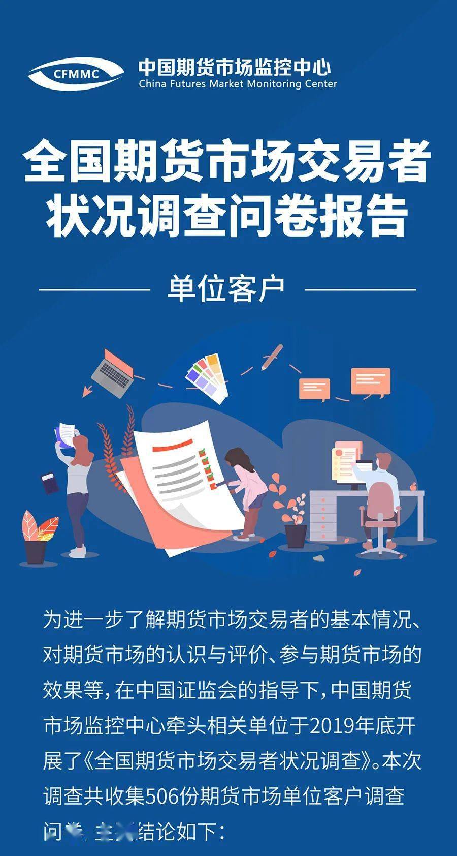 全国期货市场交易者状况调查问卷报告单位客户