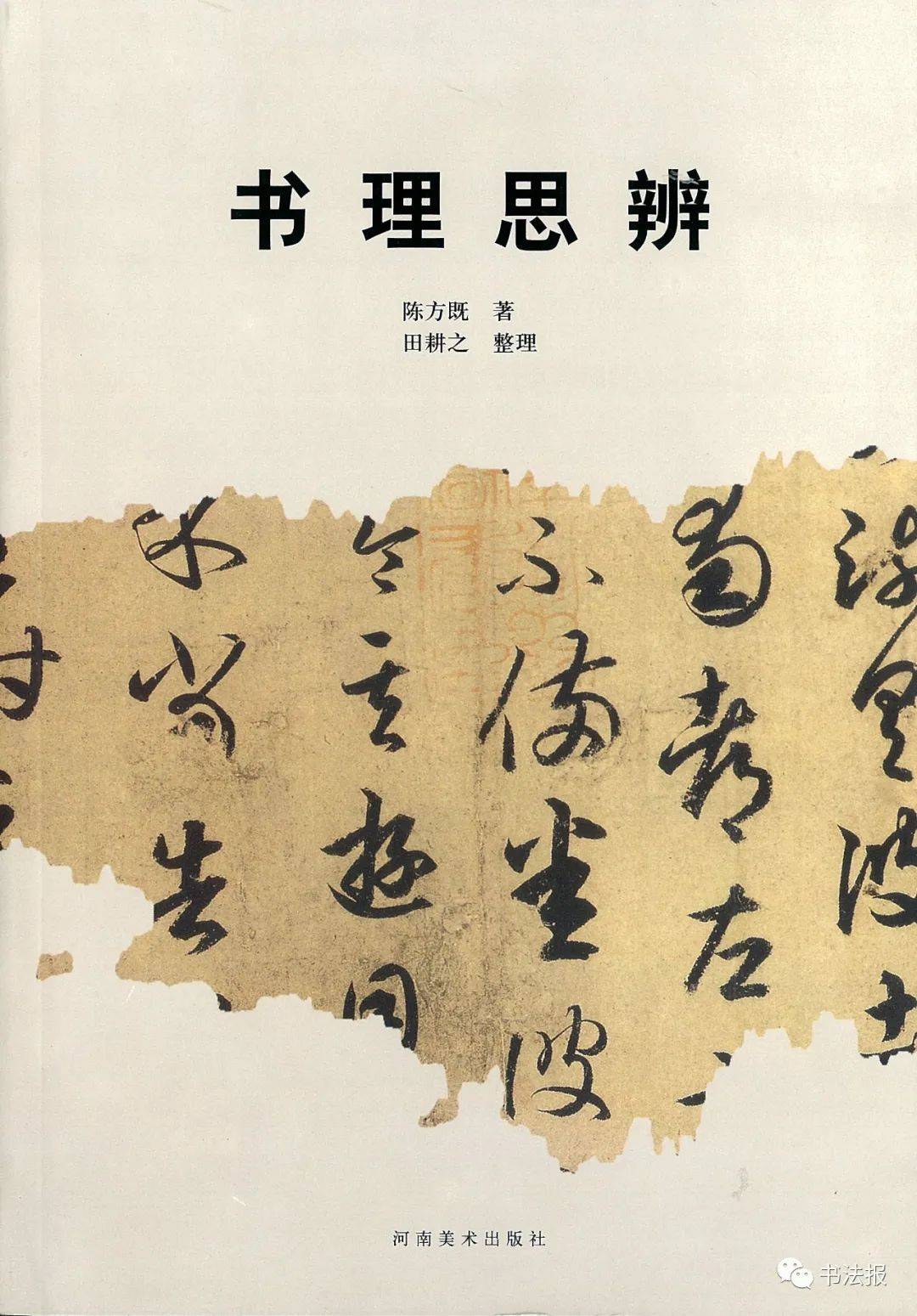 著名书画家书法理论家陈方既辞世享年99岁