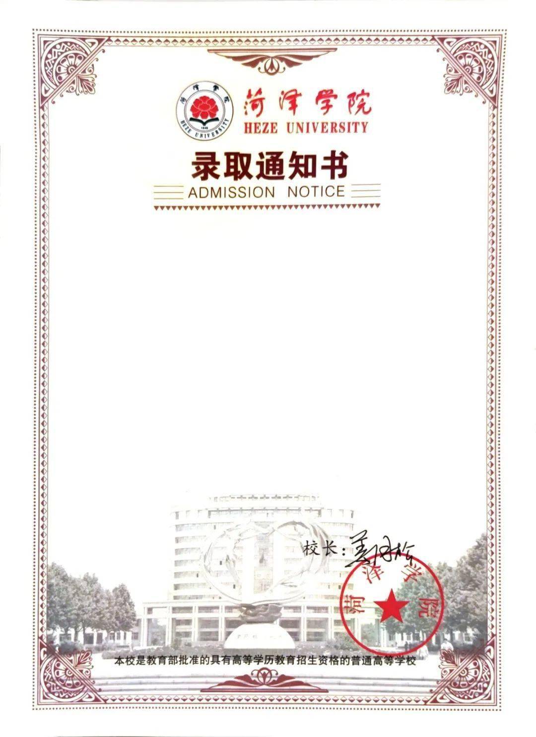 2020年菏泽学院录取通知书来了!