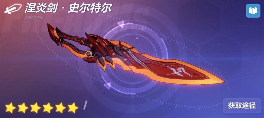 爱酱的军械库 | 「涅炎剑·史尔特尔」