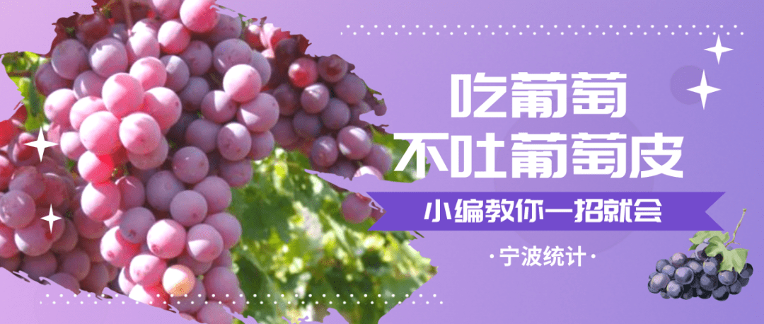 吃葡萄不吐葡萄皮小编教你一招就会