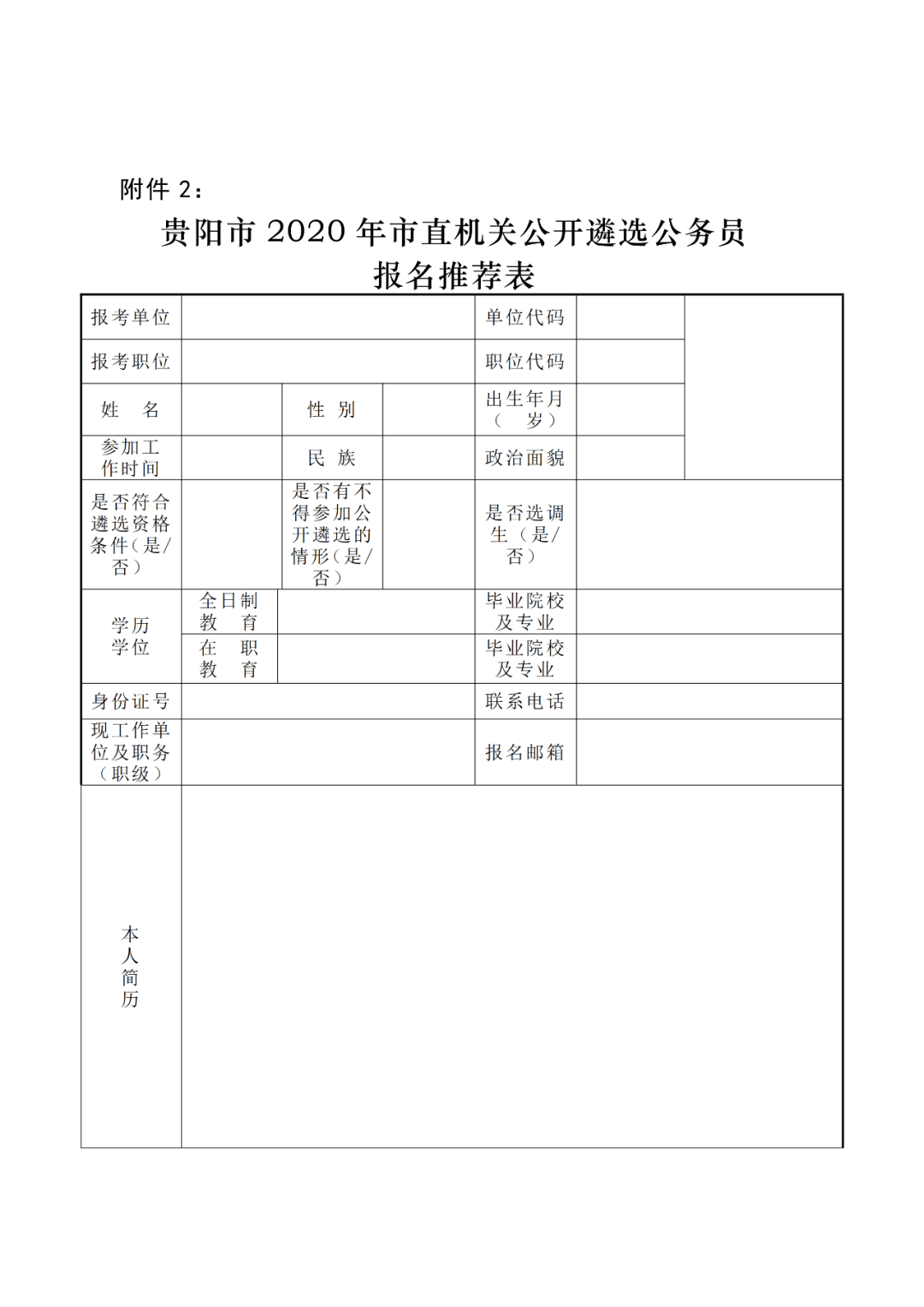 贵阳2020市直机关公开遴选公务员公告附职位表