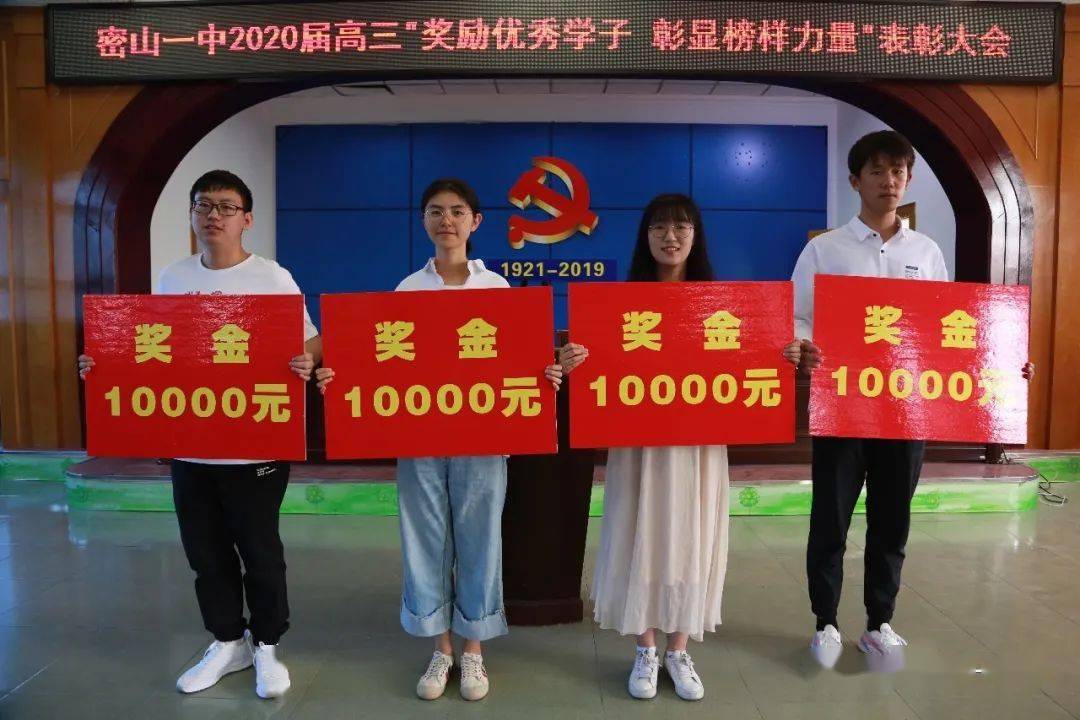 四位同学每人10000元奖励密山一中2020届高三奖励优秀学子彰显榜样