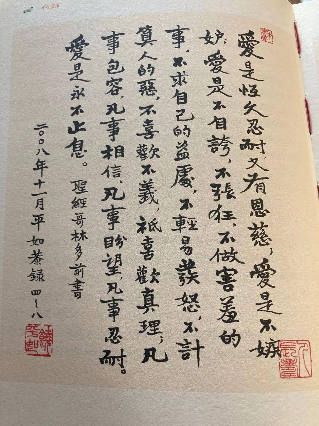 饶平如的书法作品——圣经中"爱的真谛"周有光与张允和:持守情趣,婚姻