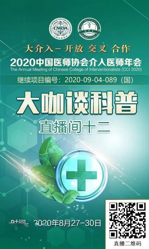 直播讓全國人民瞭解介入5位介入醫學大咖雲端講科普