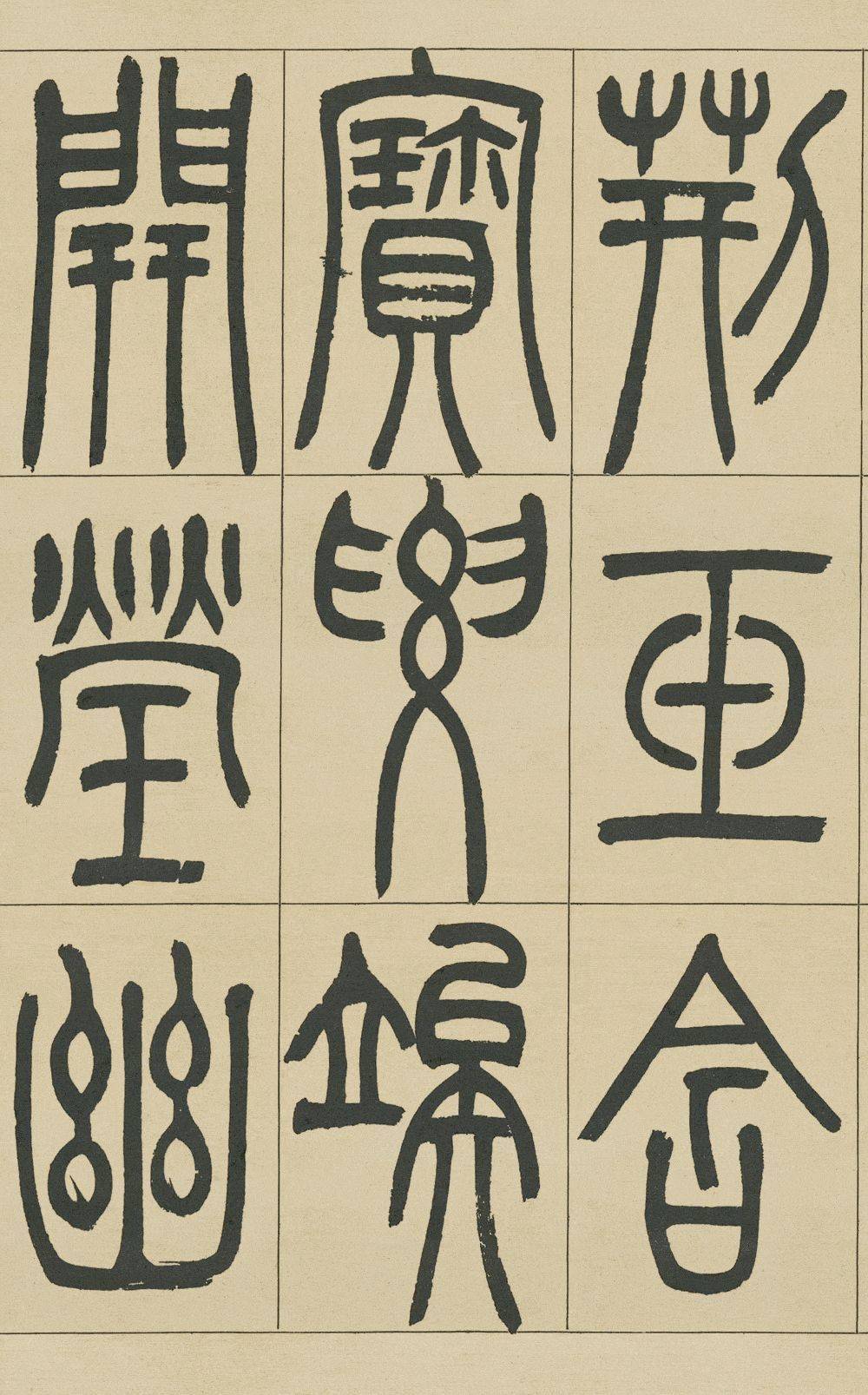 吴让之《宋武帝与臧焘敕》,飘然灵动!-搜狐大视野-搜狐新闻