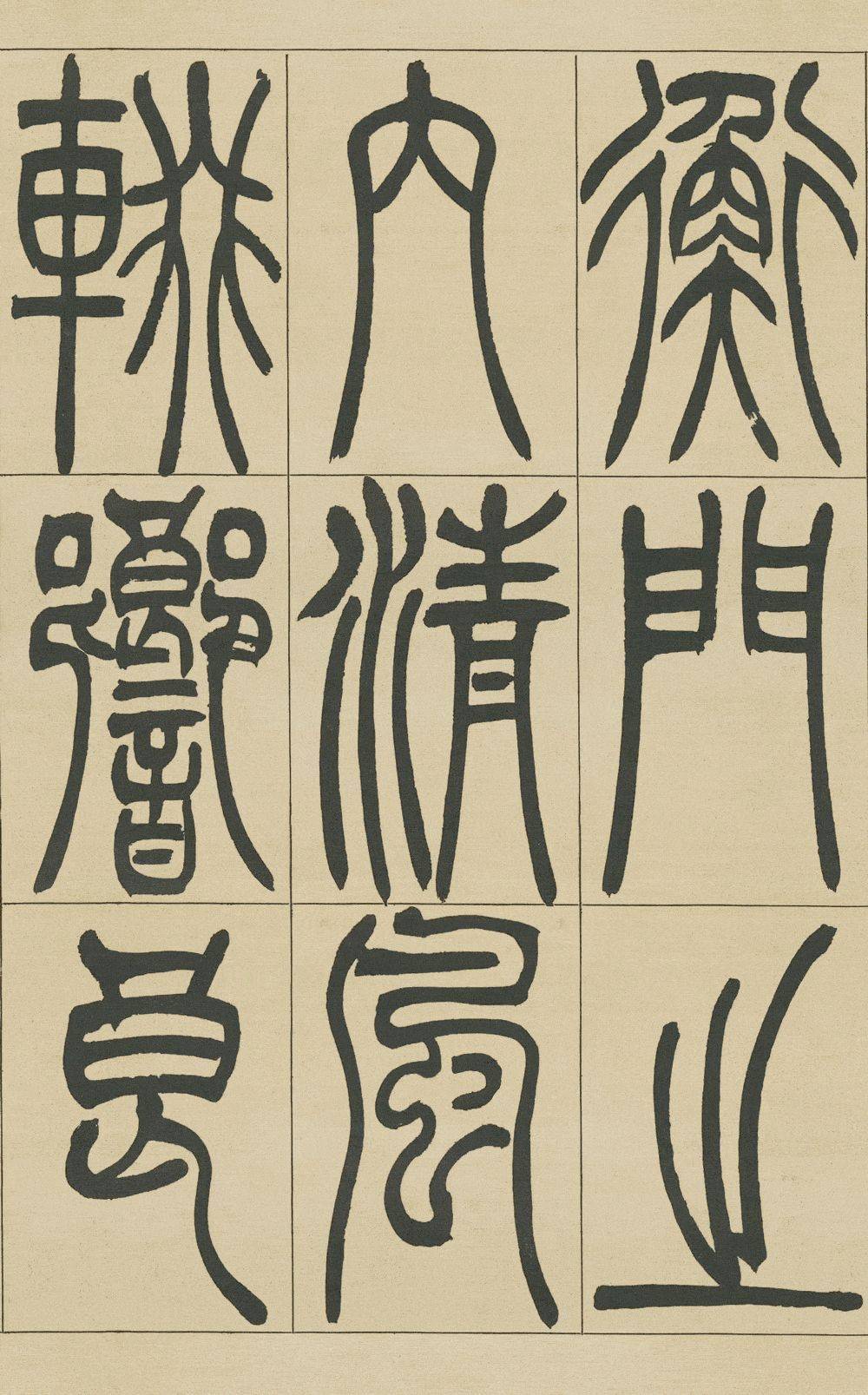 吴让之《宋武帝与臧焘敕》,飘然灵动!