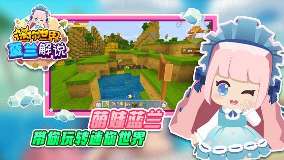 迷你世界蓝兰解说萌妹蓝兰带你玩转迷你世界