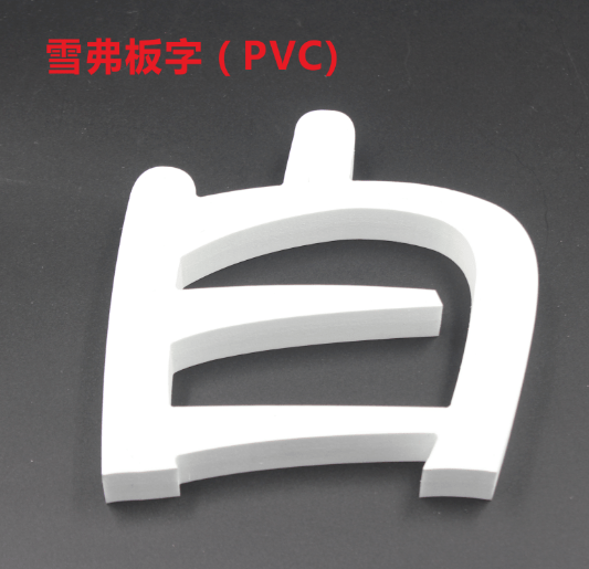 雪弗板"字"去污小妙招!_污迹