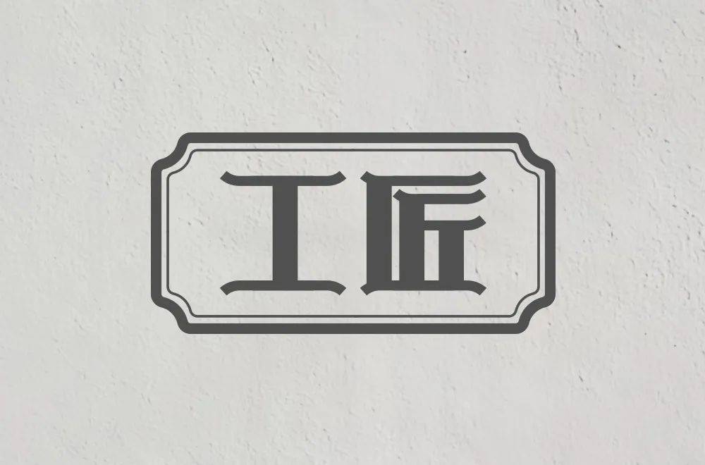 字体帮第1647篇工匠明日命题67焦虑