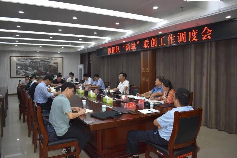 睢阳区两城联创工作调度会召开