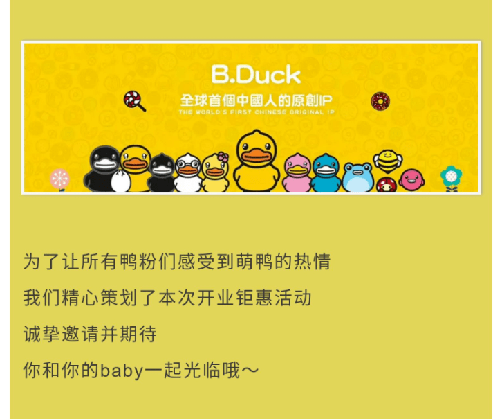 无为新百3fbduck小黄鸭盛大开业乐享开学季