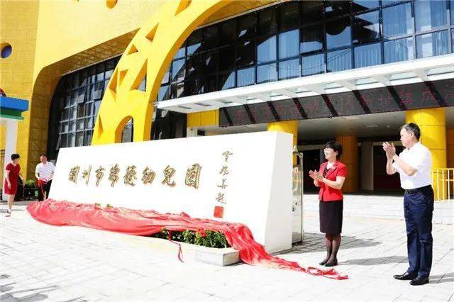 市绵德幼儿园新园区今天竣工落成9月1日开园可容纳600名幼儿就读
