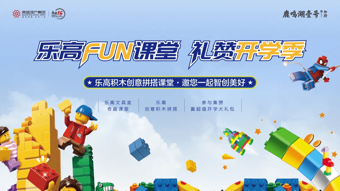 乐高fun课堂礼赞开学季丨创意积木拼搭邀您智创美好