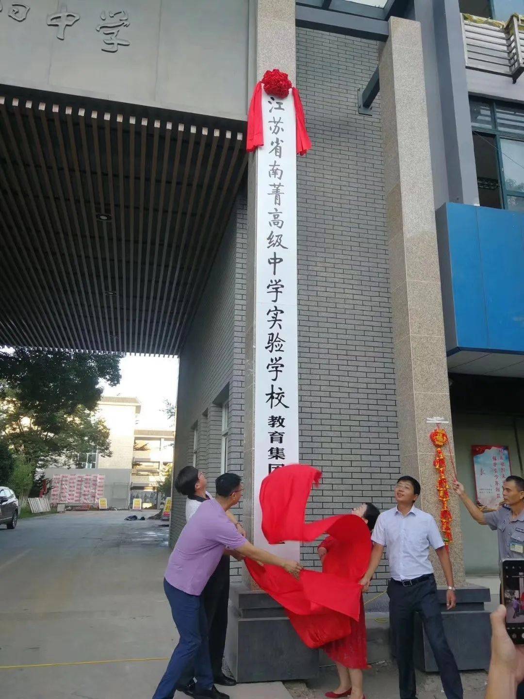 江苏省南菁高级中学实验学校教育集团暨阳校区正式挂牌