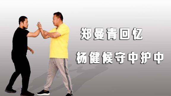 郑曼青回忆杨健候教学太极拳直线原理与守中护中