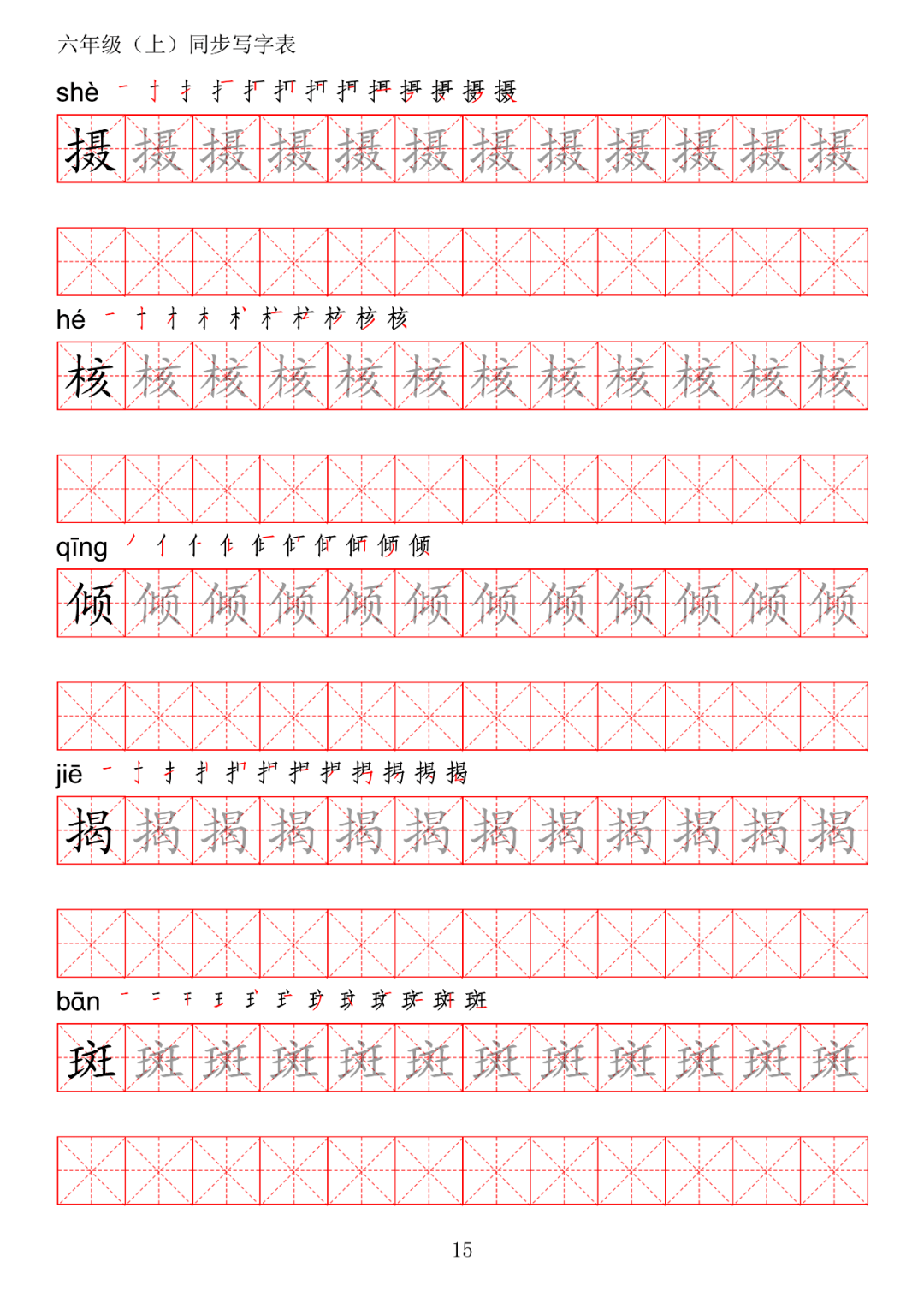 期初预习丨统编版语文六年级上册生字练字帖带拼音笔顺