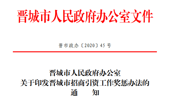 晋城市招商引资工作奖惩办法发布了晋城市人民政府办公室日前增强招商