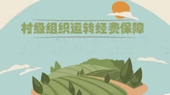 省委组织部,省财政厅积极落实村级组织运转经费保障,加快建立正常增长