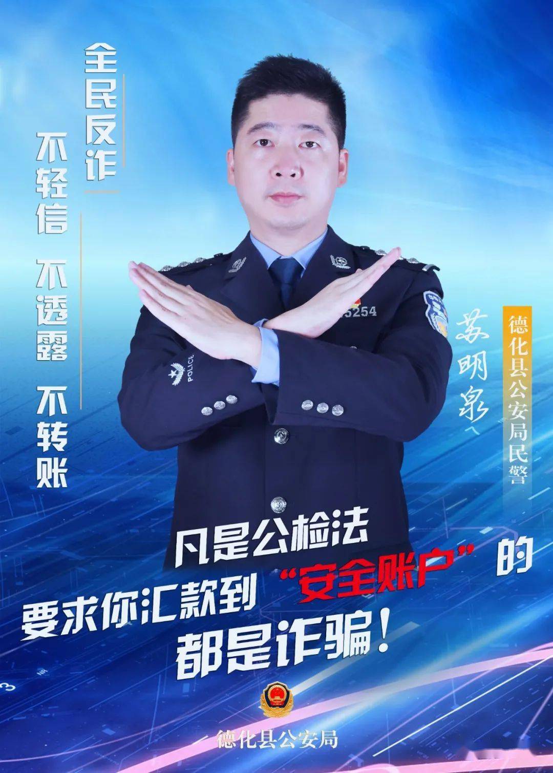 硬照警察小哥哥小姐姐的反诈骗宣传海报已上线等你来pick