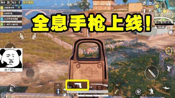 和平精英:全息手枪上线!使用的感觉就像低配m16!