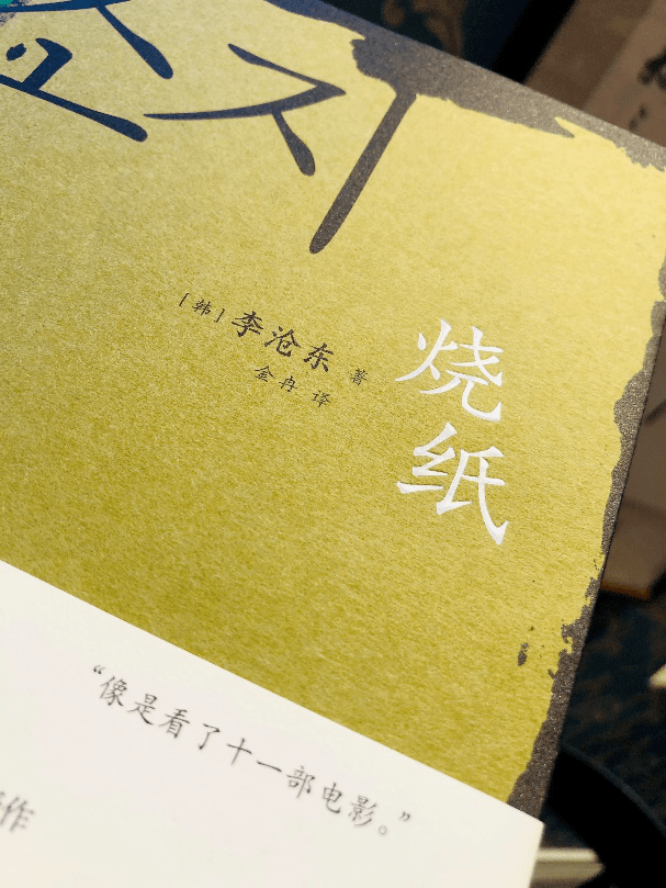 《烧纸》:像看了十一部电影