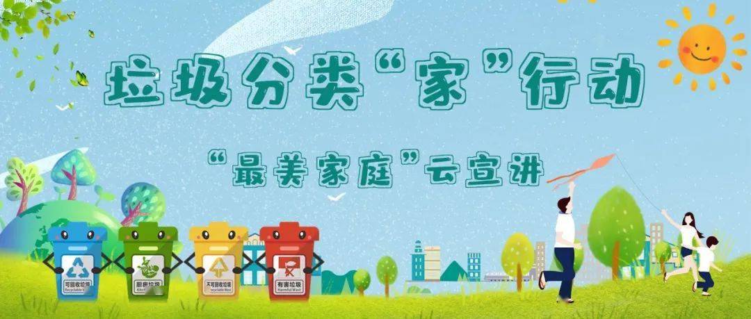 最美家庭 | 垃圾分类"家"行动,"最美家庭"云宣讲(一)