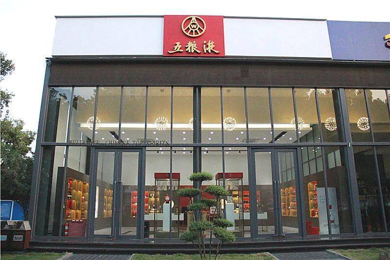 中州皇冠贸易五粮液旗舰店全新换代升级期待您的光临