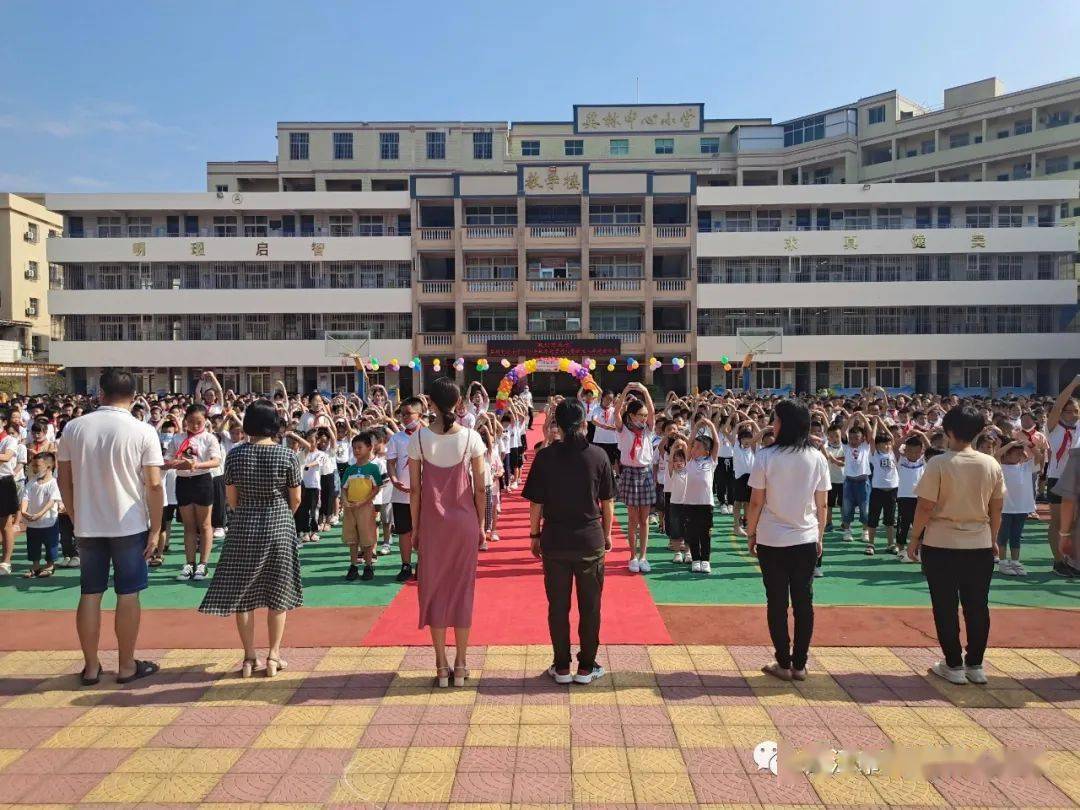 英林中心小学举行2020年秋季我们同成长开学典礼暨新生入学欢迎仪式