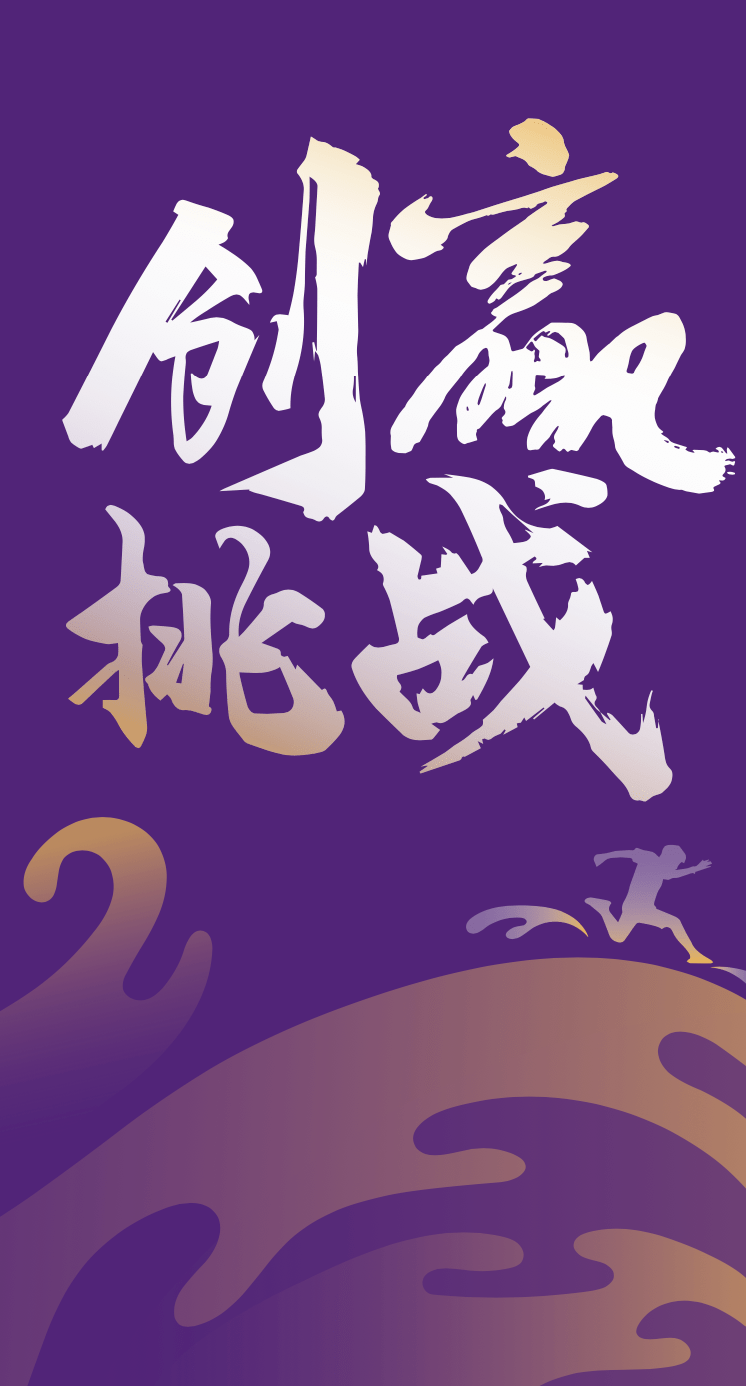 挑战杯倒计时1天邀您盛装出席