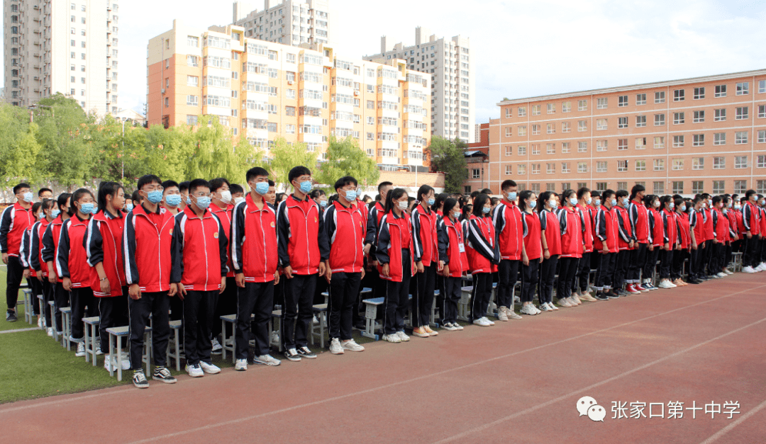 不负韶华向梦出发张家口市第十中学召开20202021学年第一学期开学典礼