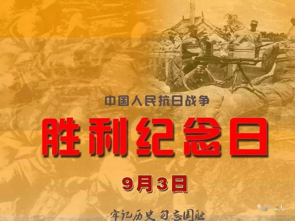 今天是9月3日,中国人民抗日战争胜利75周年纪念日!_日本