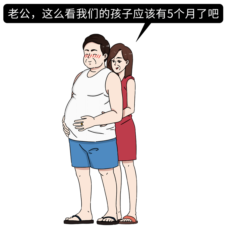 男人的肚子是怎么搞大的?