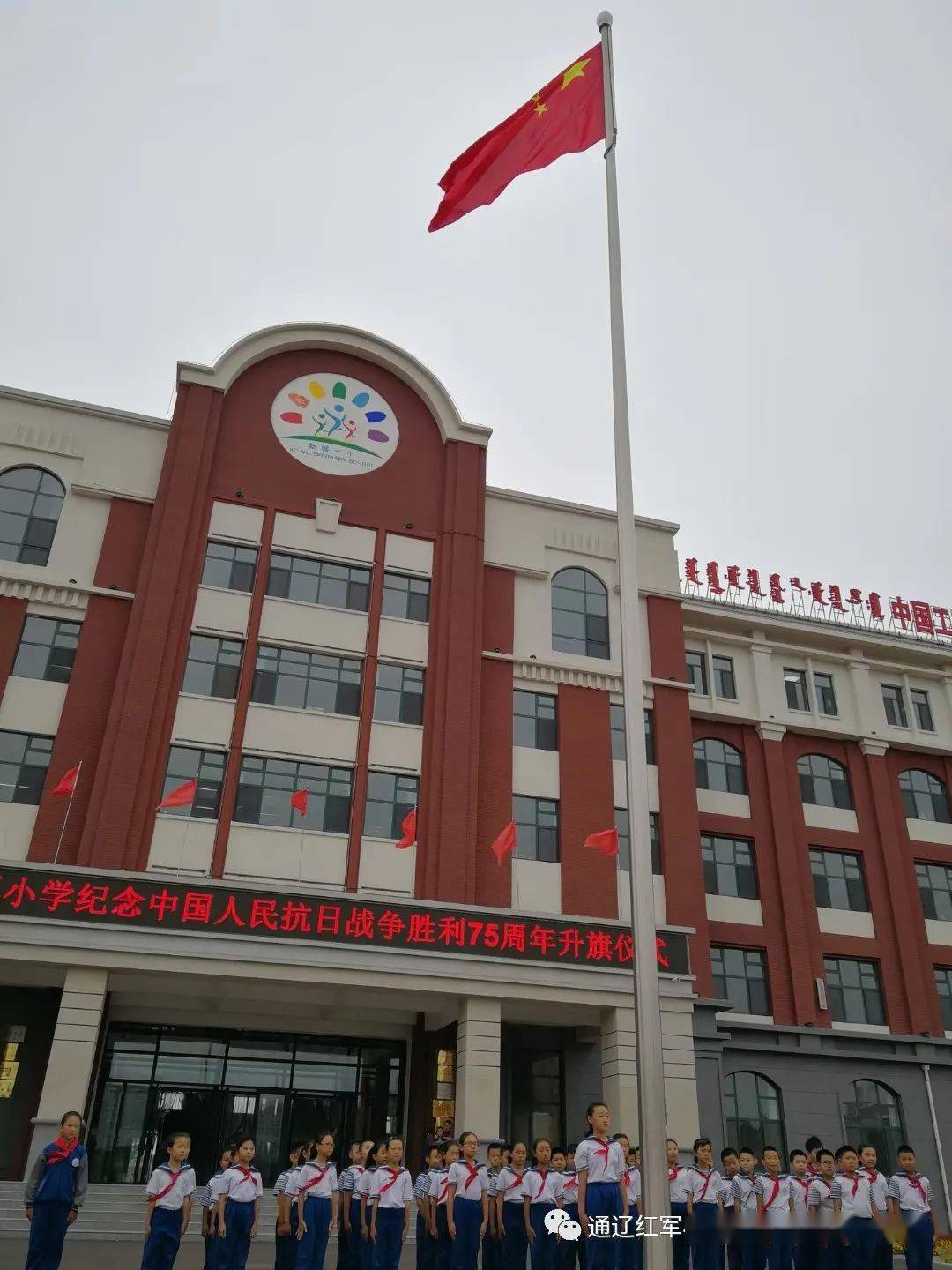 内蒙古通辽红军小学举行"纪念中国人民抗日战争胜利75周年"升旗仪式