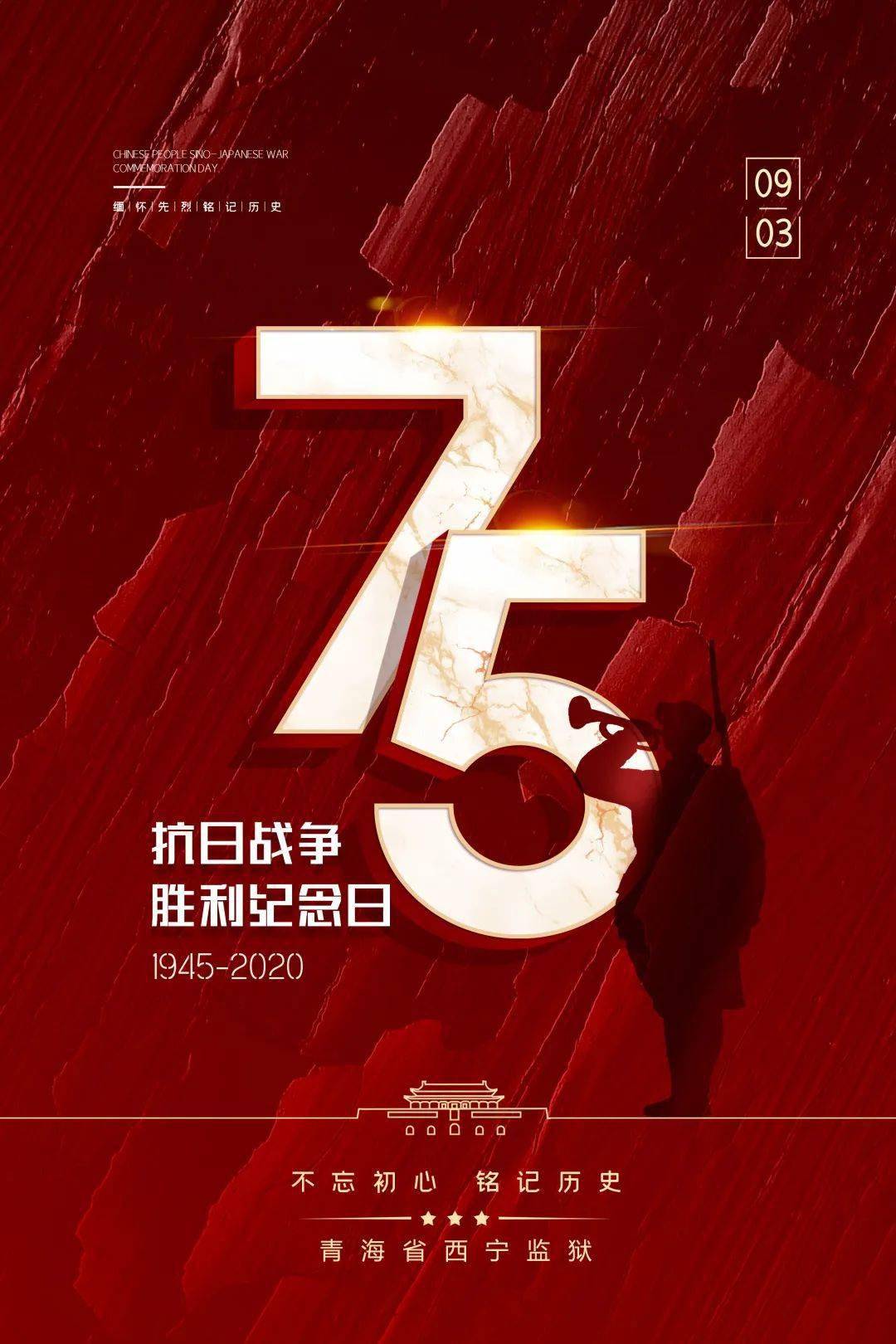 纪念抗日战争胜利75周年