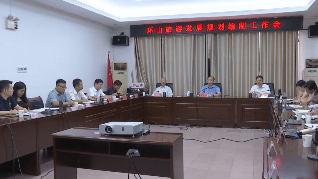 推动庐山市高质量跨越式发展李甫勇主持召开环山旅游发展规划编制工作