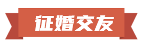 9月04日 征婚交友专栏