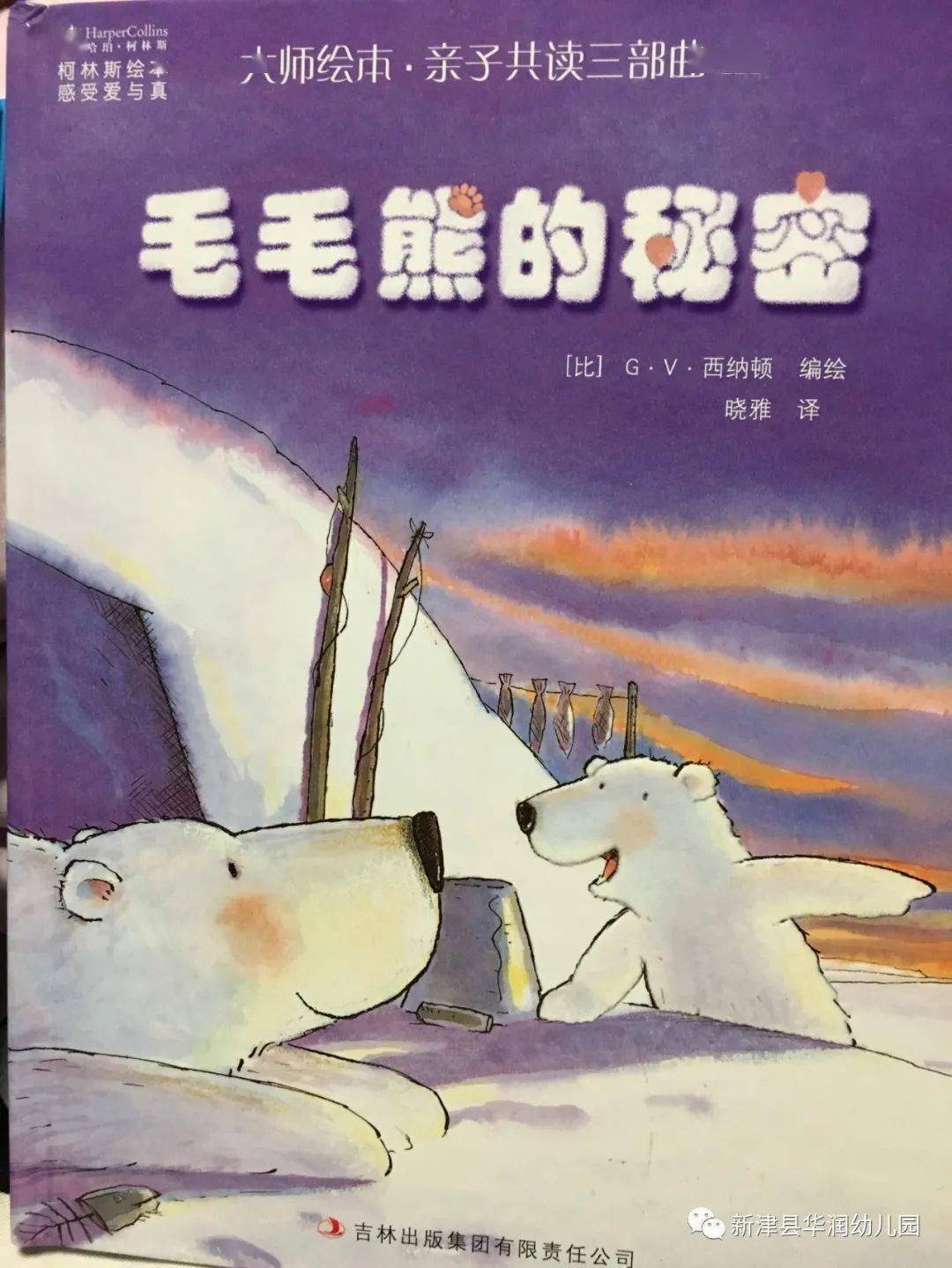 华幼书香·幸福365夜|第二季no.13——《毛毛熊的秘密》