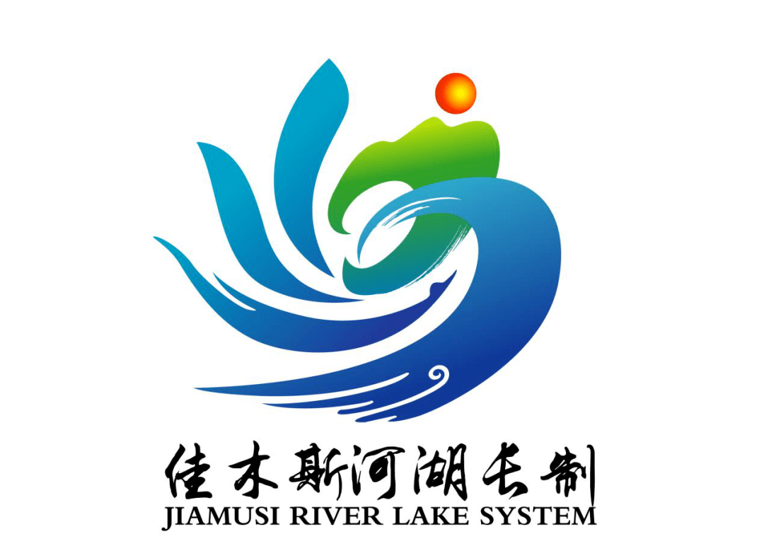 佳木斯河湖长制主题标识logo征集结果公示