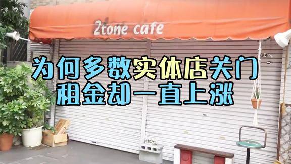 很多實體店都關門了為什麼租金卻還在漲