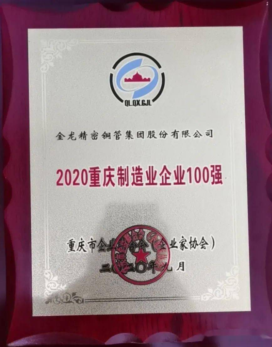 2020重庆企业100强榜单发布金龙铜管集团荣登榜单