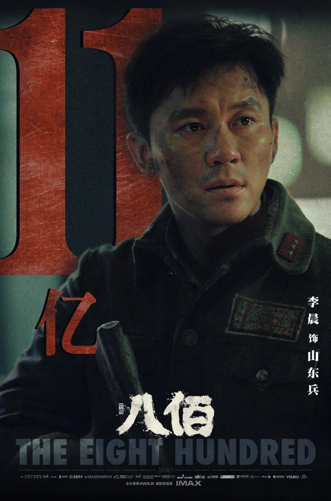 电影|《八佰》齐家铭,我们来生再见_李晨