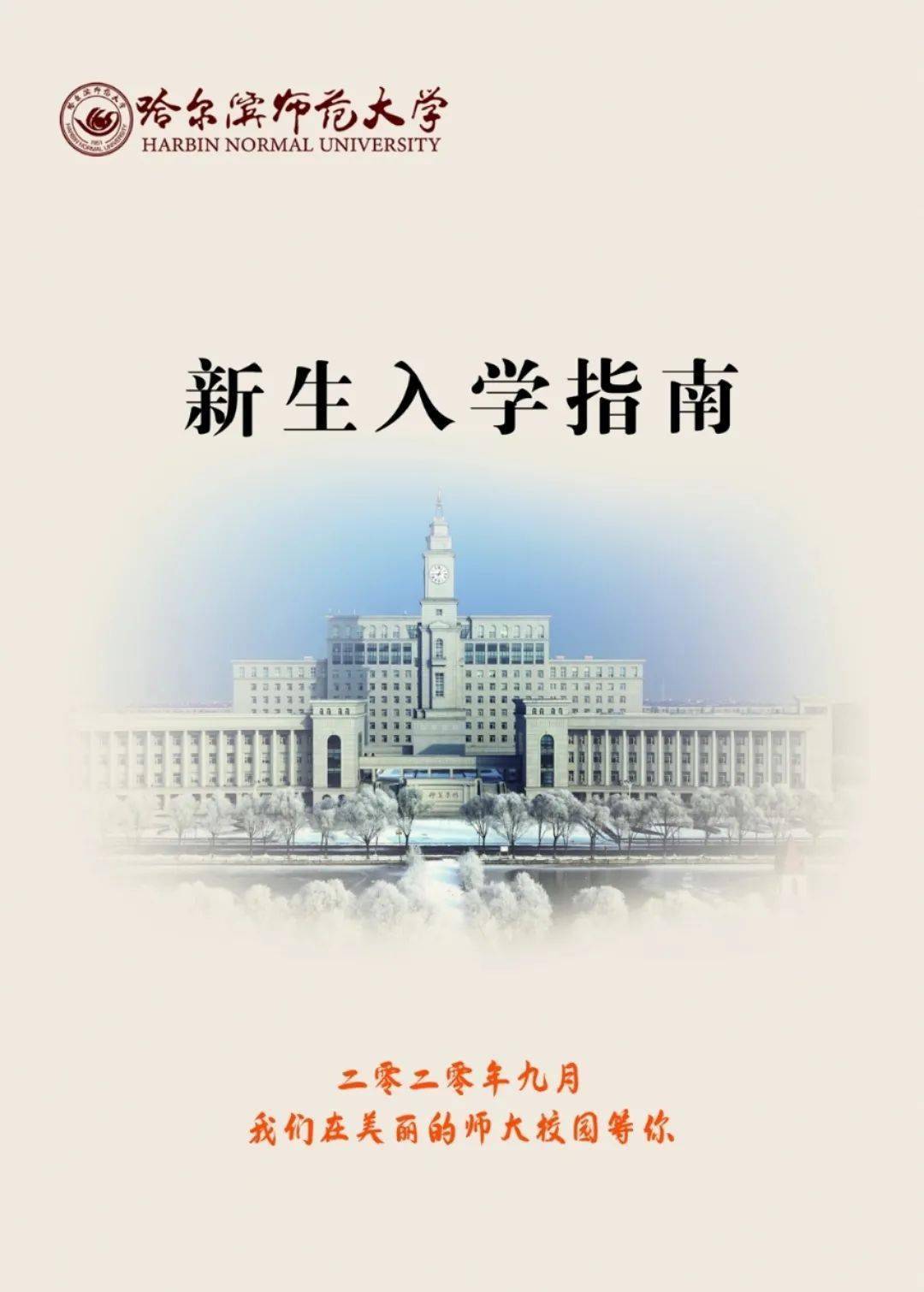 哈尔滨师范大学2020级本科新生入学指南