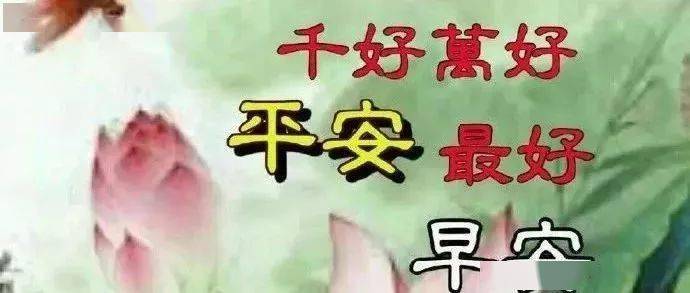 千好万好平安就好